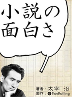 cover image of 太宰治「小説の面白さ」